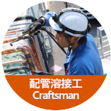 配管溶接工Craftsman